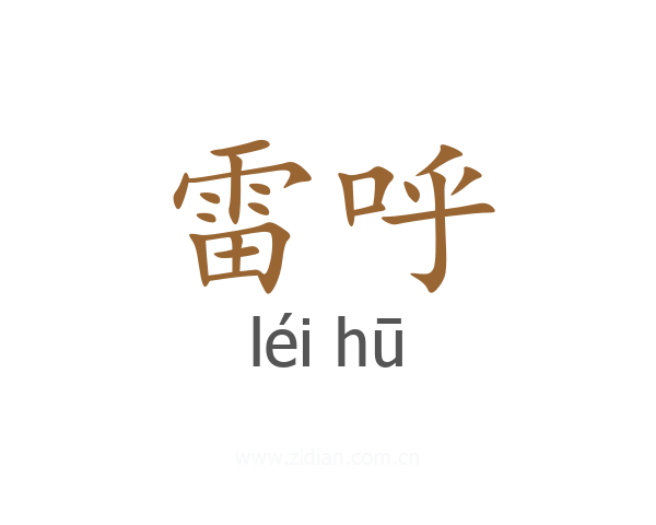 雷呼