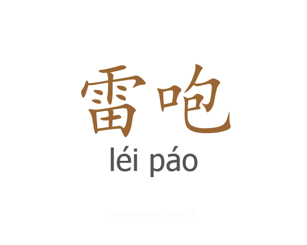 雷咆
