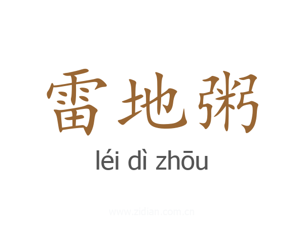 雷地粥