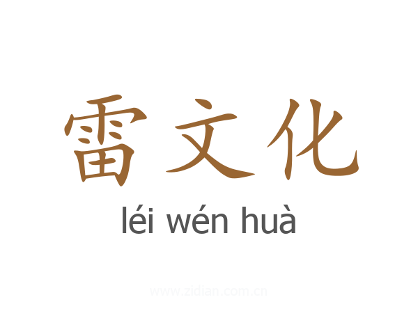 雷文化