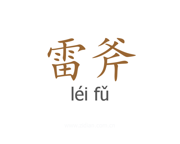 雷斧