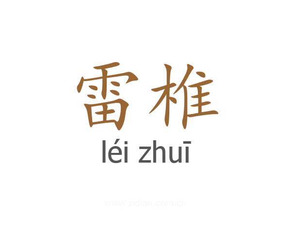 雷椎
