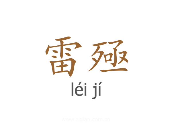 雷殛
