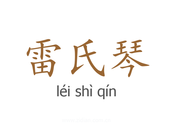雷氏琴