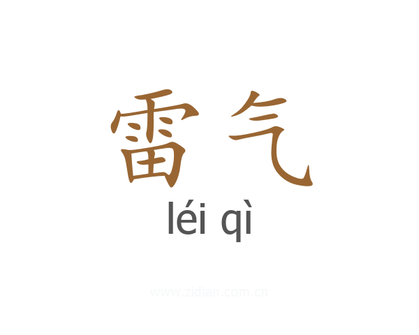 雷气