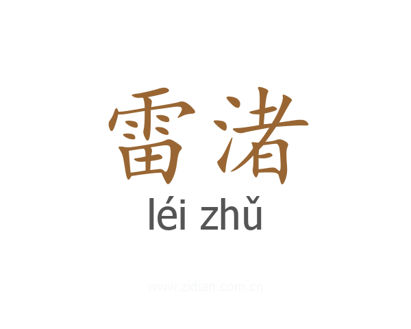 雷渚