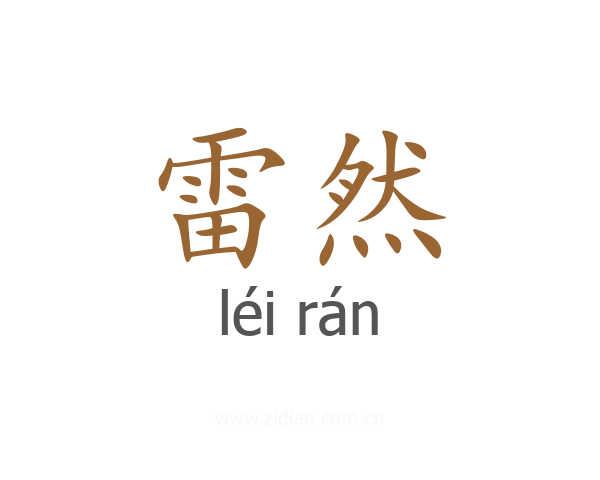 雷然