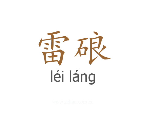 雷硠