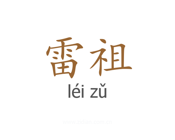 雷祖