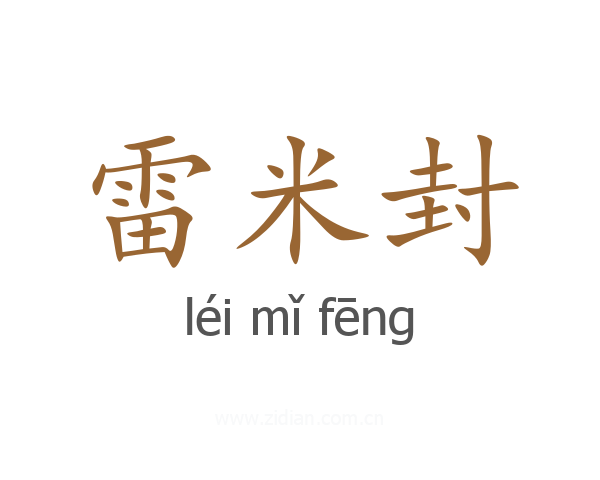 雷米封