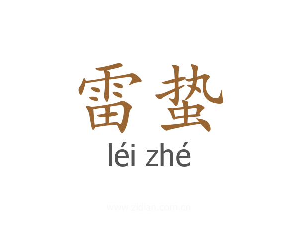 雷蛰