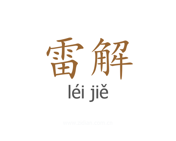 雷解