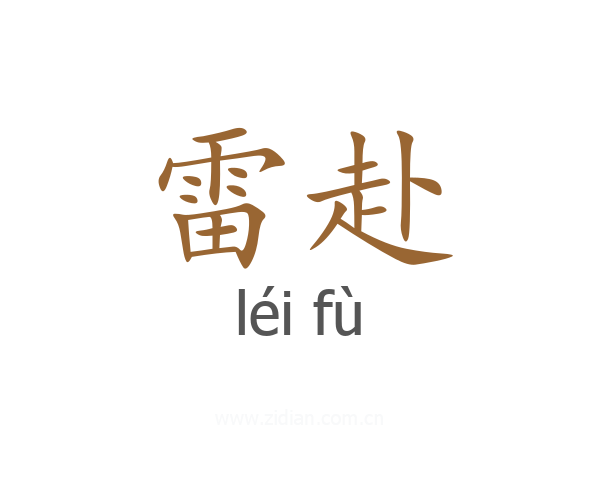 雷赴