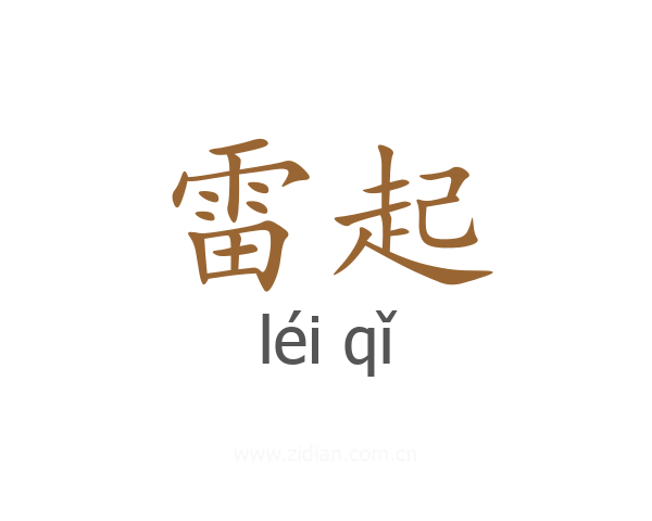 雷起