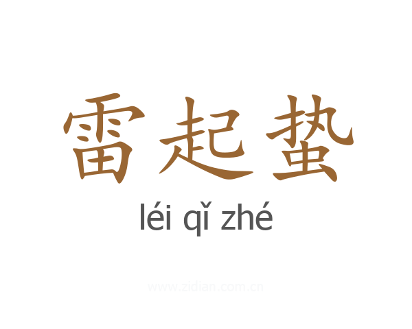 雷起蛰