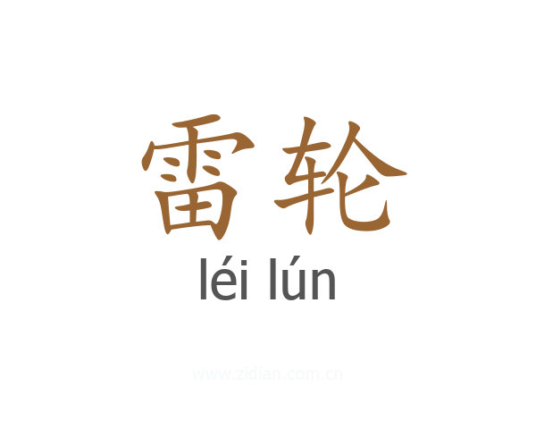 雷轮