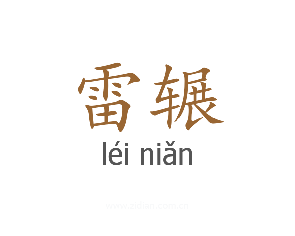 雷辗