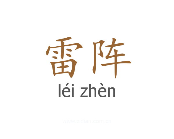 雷阵