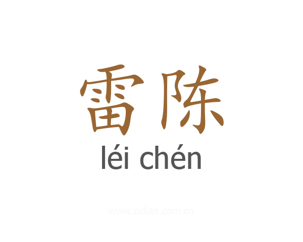雷陈