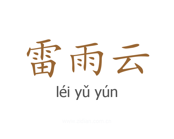 雷雨云