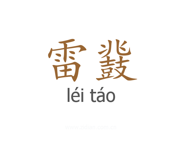 雷鼗