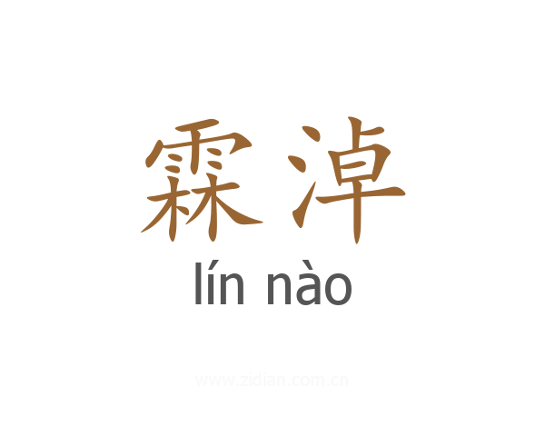 霖淖