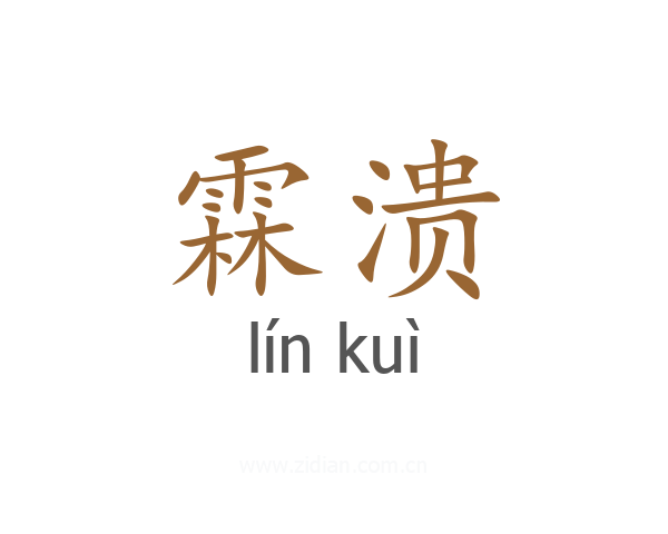 霖溃