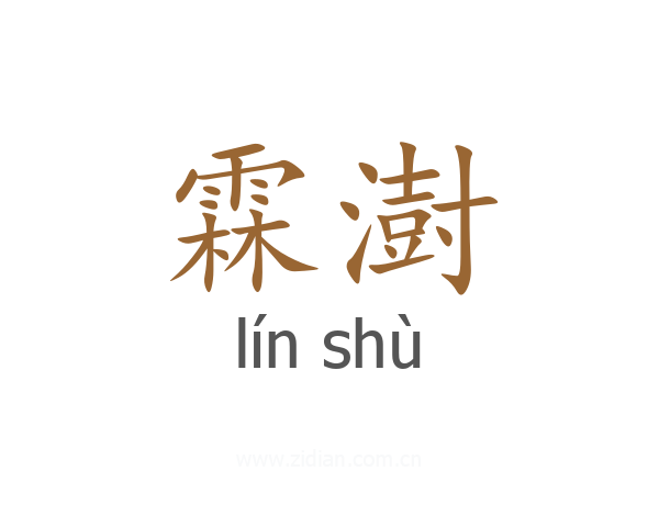霖澍