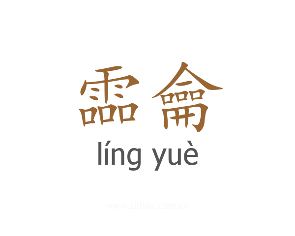 霝龠