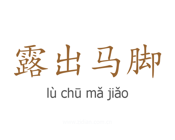 露出马脚