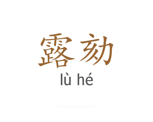 露劾