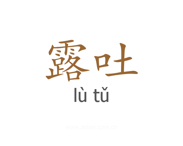 露吐
