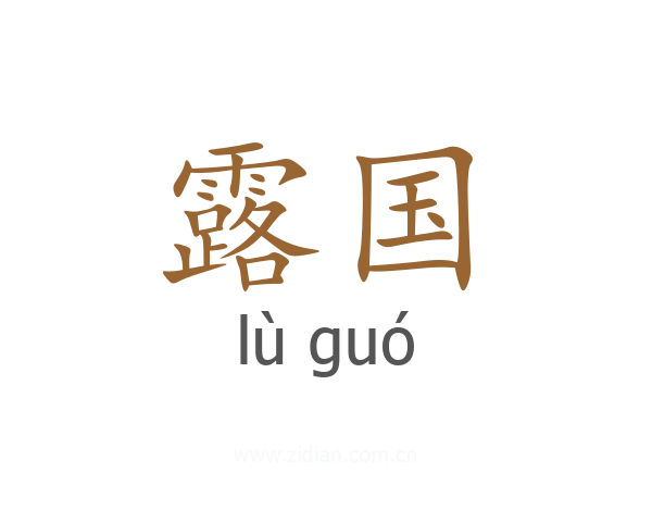 露国