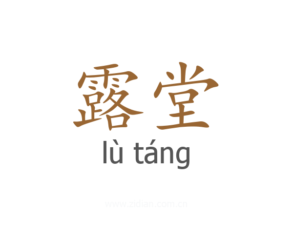 露堂