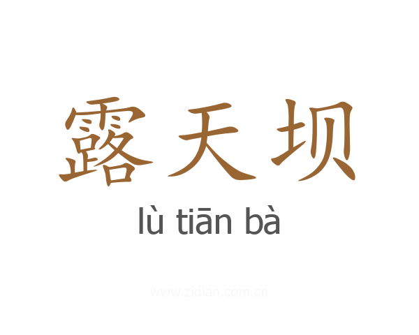 露天坝