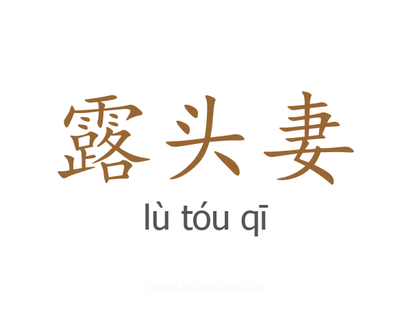 露头妻
