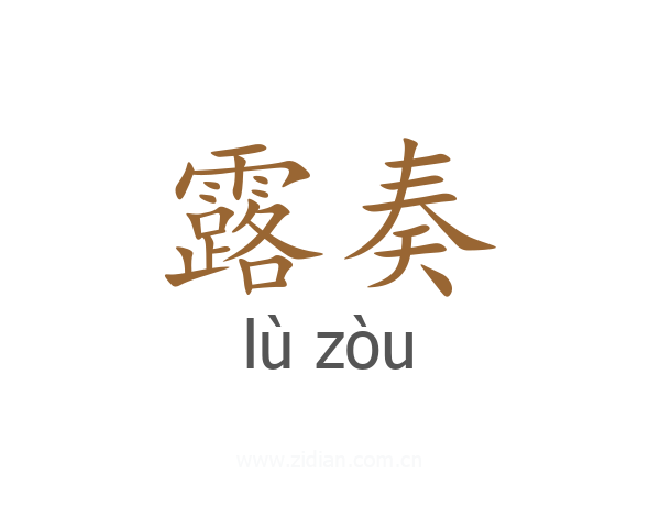 露奏