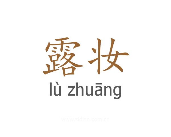 露妆