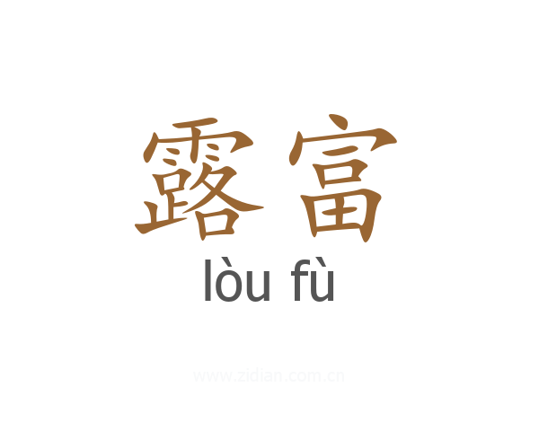 露富