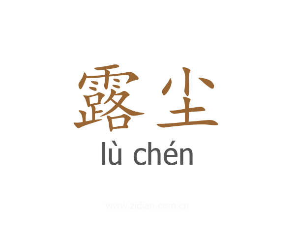 露尘