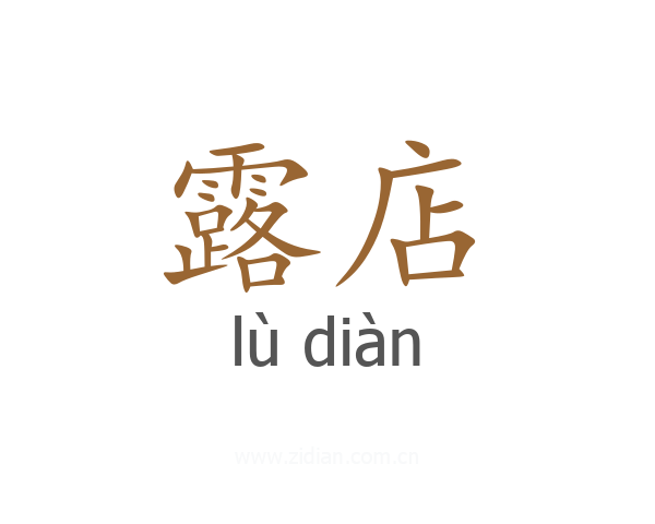露店