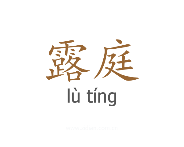 露庭