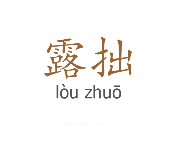 露拙