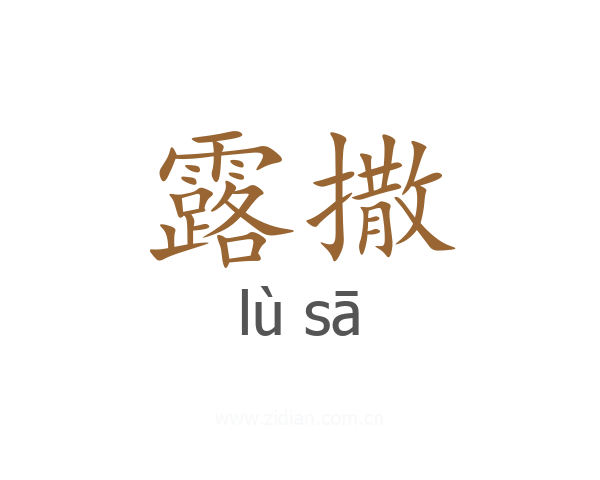 露撒