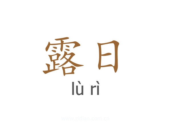 露日