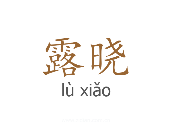 露晓