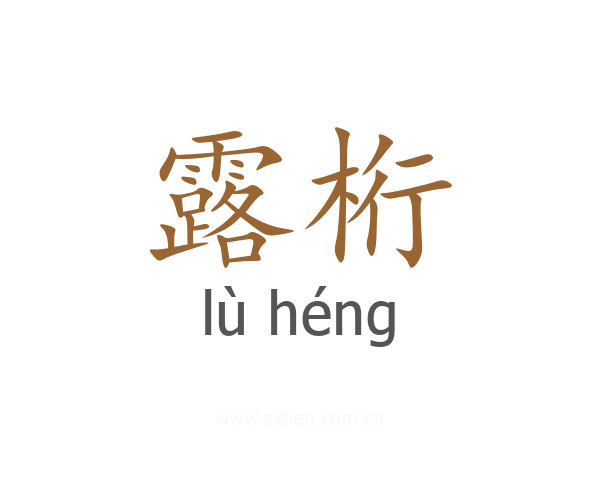 露桁