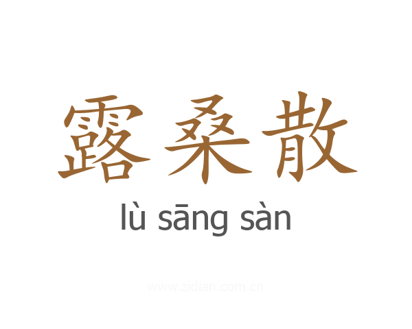 露桑散