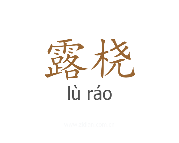 露桡