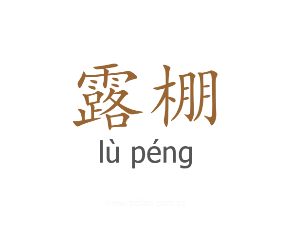 露棚